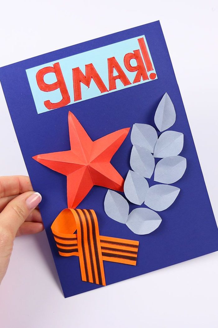 Как сделать открытки на 9 Мая своими руками